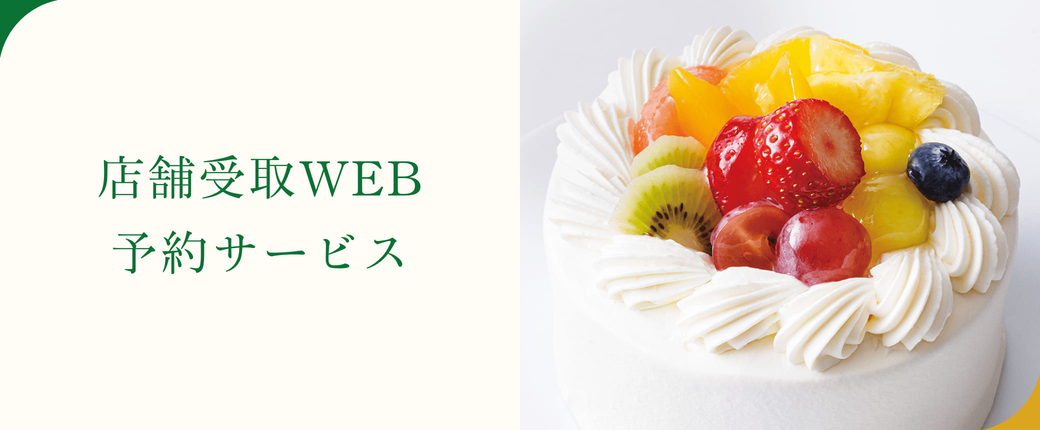 店舗受取WEB予約サービス