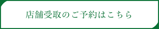 店舗受取のご予約はこちら