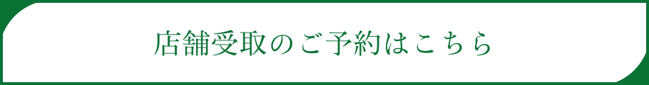 店舗受取のご予約はこちら