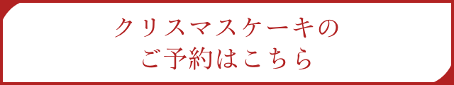 クリスマスケーキのご予約はこちら