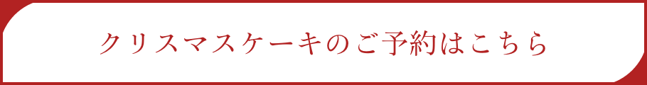 クリスマスケーキのご予約はこちら