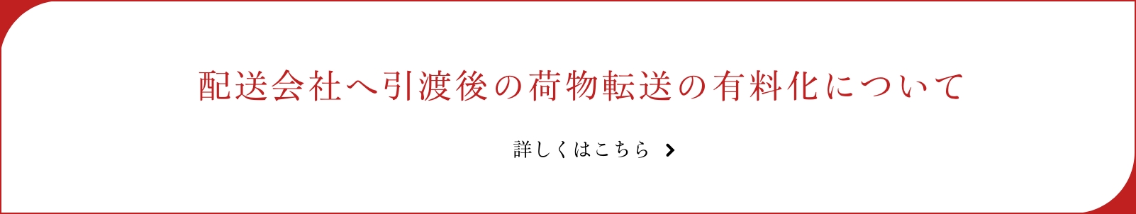 京橋千疋屋 配送会社へ引渡後の荷物転送の有料化について