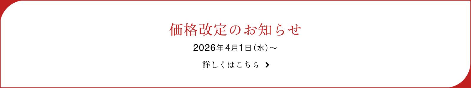 商品価格改定のお知らせ