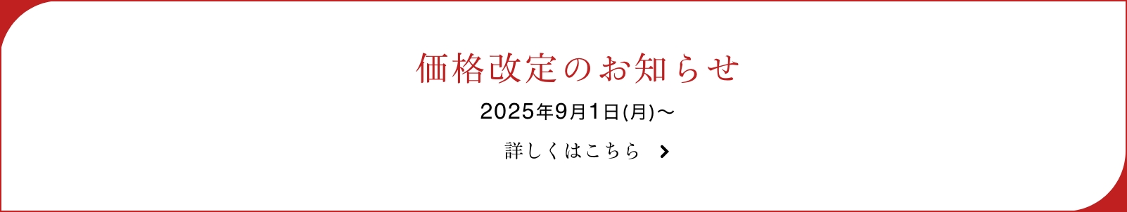 商品価格改定のお知らせ