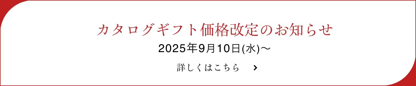 カタログギフト商品価格改定のお知らせ