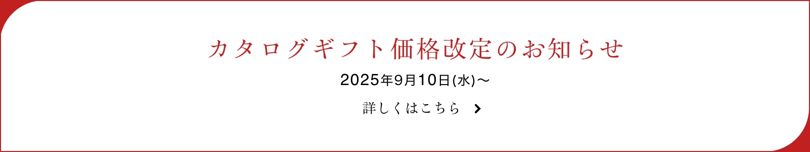 カタログギフト商品価格改定のお知らせ