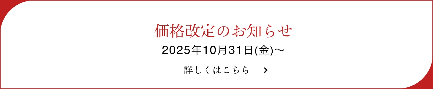 商品価格改定のお知らせ