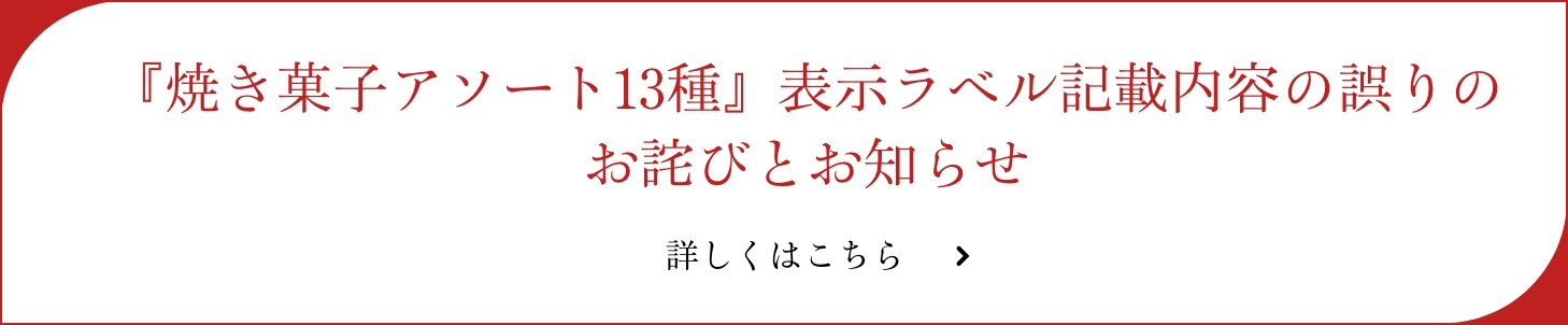 『焼き菓子アソート13種』表示ラベル記載内容の誤りのお詫びとお知らせ

