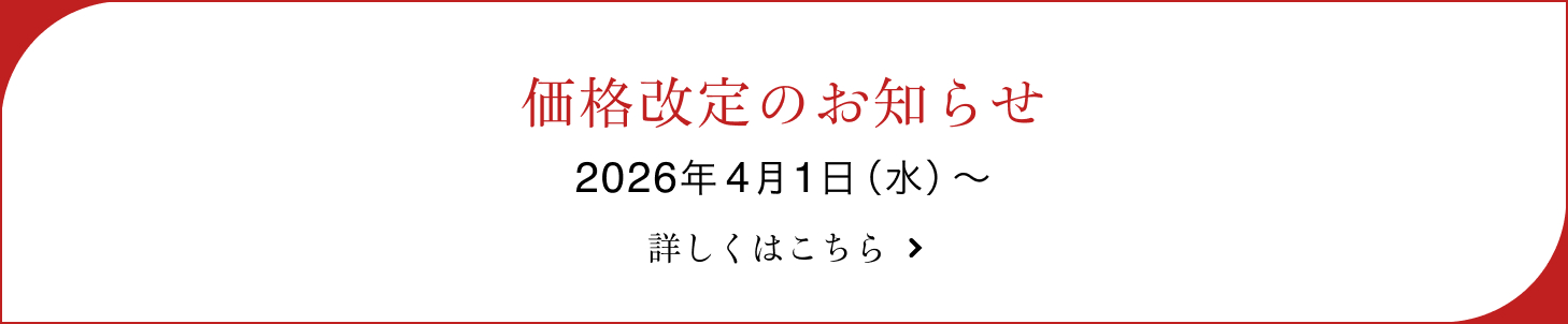 商品価格改定のお知らせ
