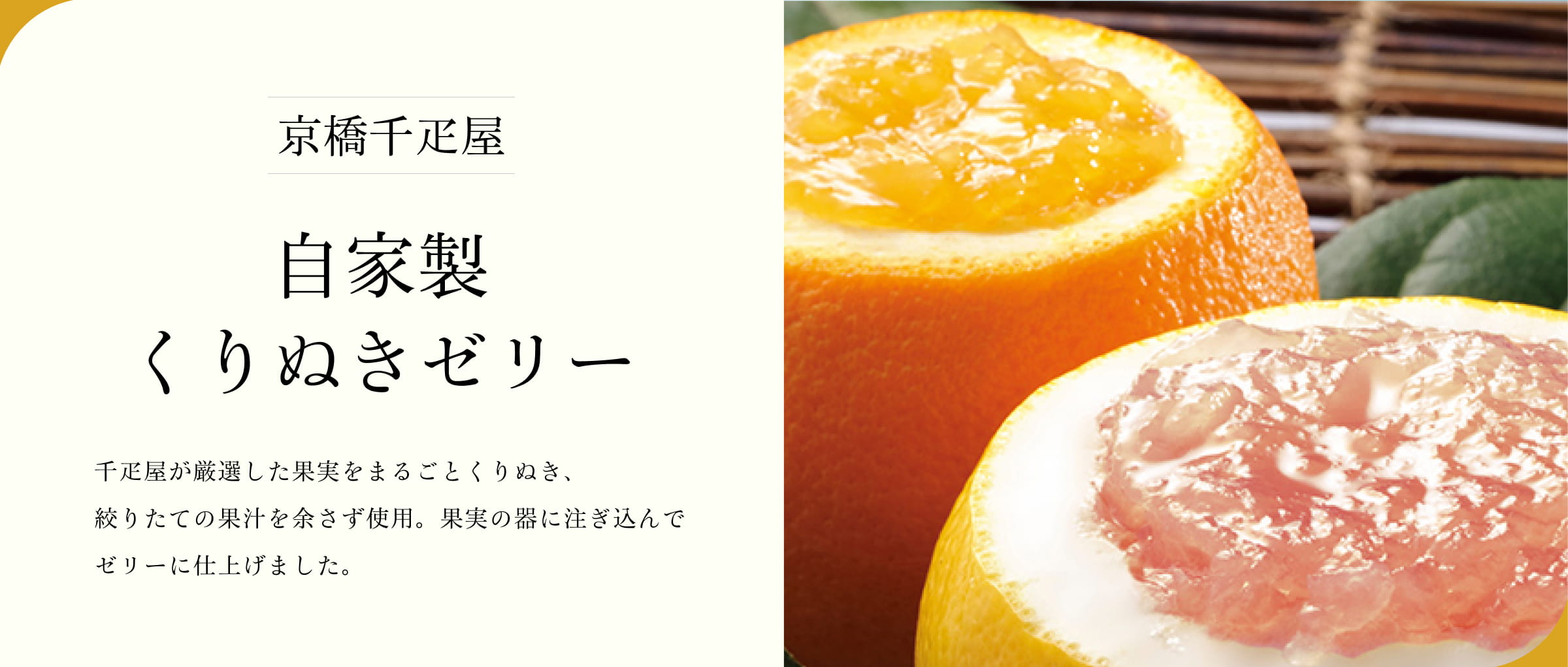 京橋千疋屋 くりぬきゼリー