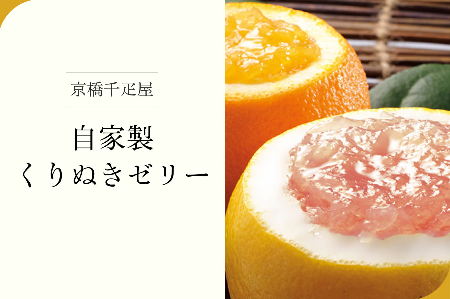 京橋千疋屋 くりぬきゼリー