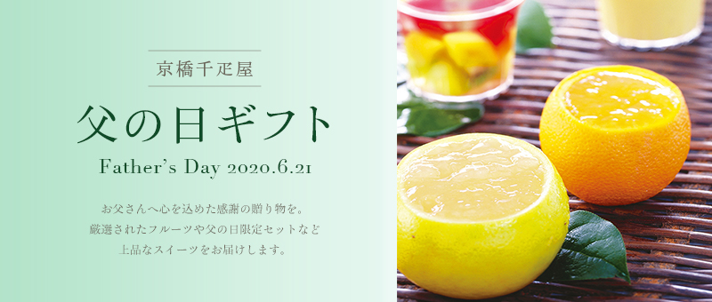父の日特集 お父さんへ心を込めた感謝の贈り物を 厳選されたフルーツや父の日限定セットなど上品なスイーツをお届けします