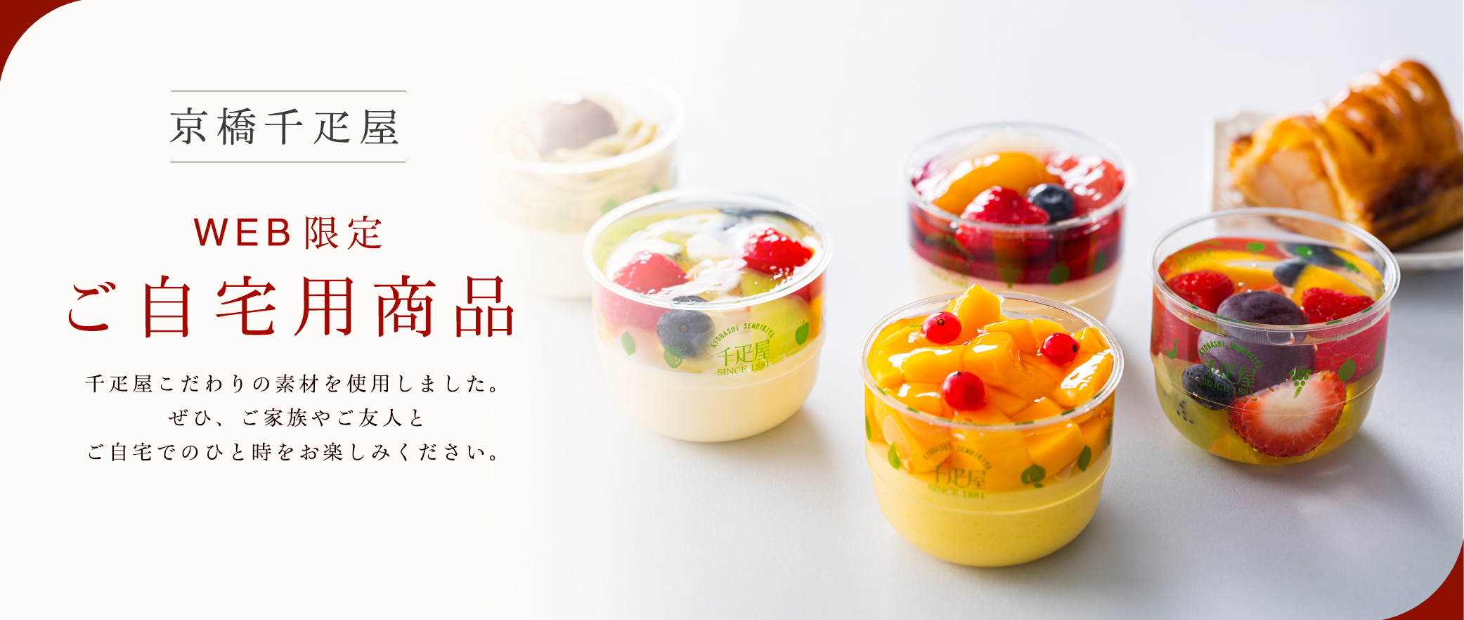 京橋千疋屋 ご自宅用商品
