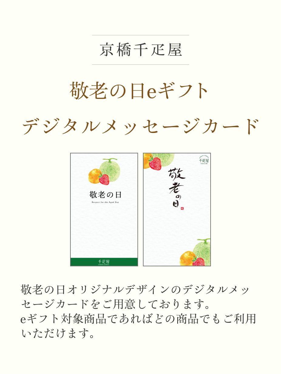 敬老の日eギフトカード