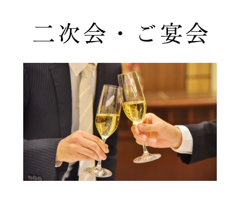  二次会・ご宴会