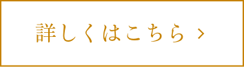 詳しくはこちら