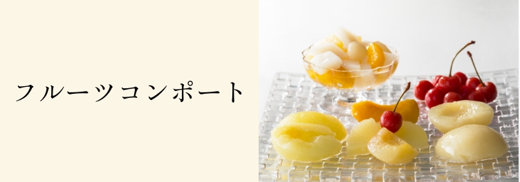 驚きの値段 フルーツポンチ・フルーツコンポートの商品一覧｜京橋千疋屋 その他