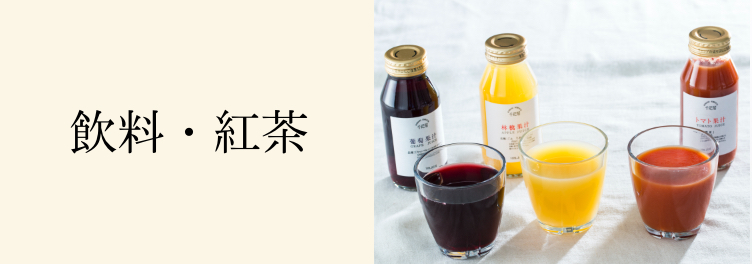 公式 京橋千疋屋オンラインショップ ジュース 紅茶