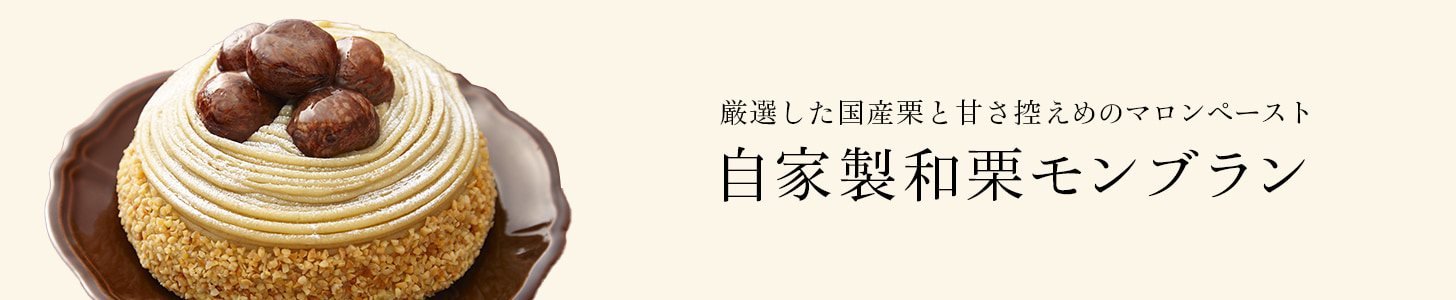 　京橋千疋屋 甘さひかえめの自家製和栗モンブラン