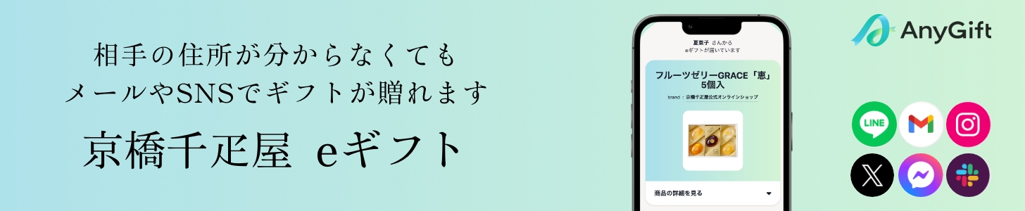 京橋千疋屋 　eギフト