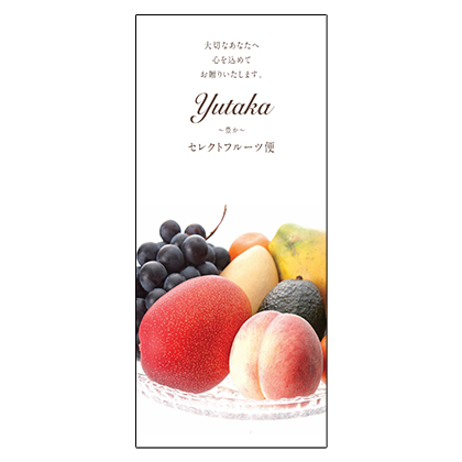 セレクトフルーツ便～豊か～