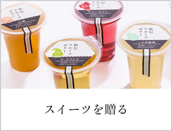 スイーツを贈る