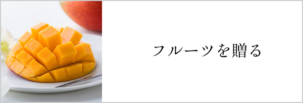 フルーツを贈る