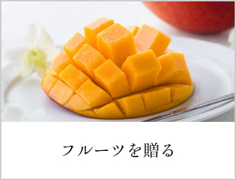 フルーツを贈る