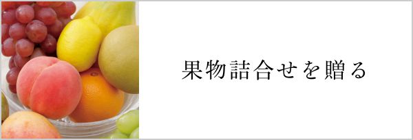 果物詰合せを贈る