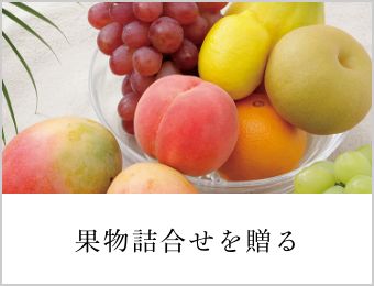 果物詰合せを贈る