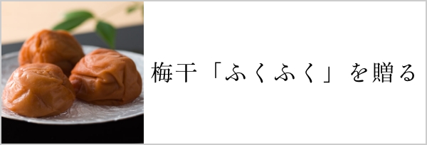 梅干を贈る