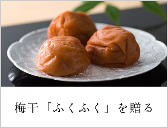梅干を贈る