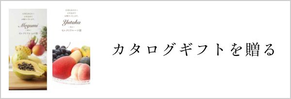 カタログギフトを贈る