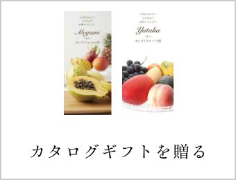 カタログギフトを贈る