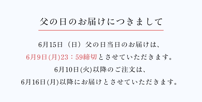 京橋千疋屋 父の日ギフト 2025  お届けについて