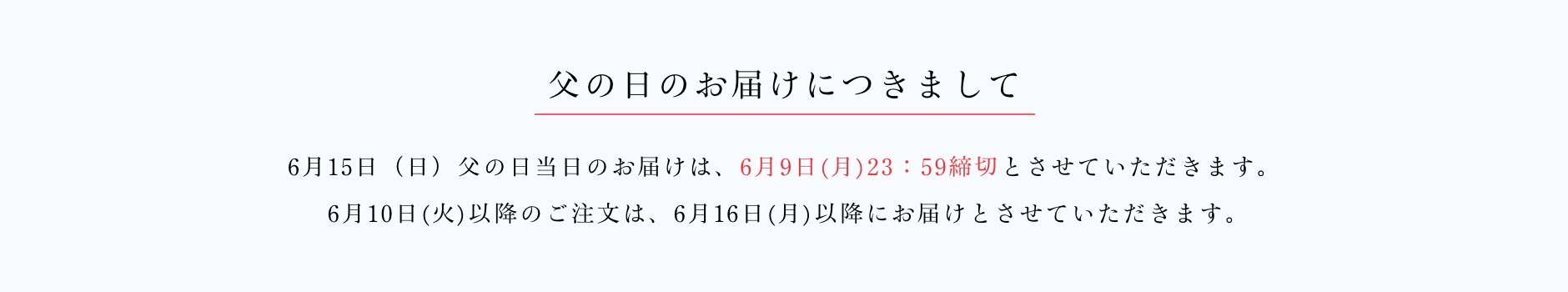 京橋千疋屋 父の日ギフト 2025 お届けについて