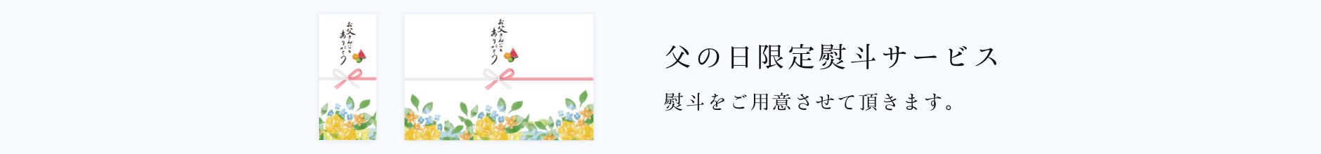 京橋千疋屋 父の日ギフト 2026 熨斗について