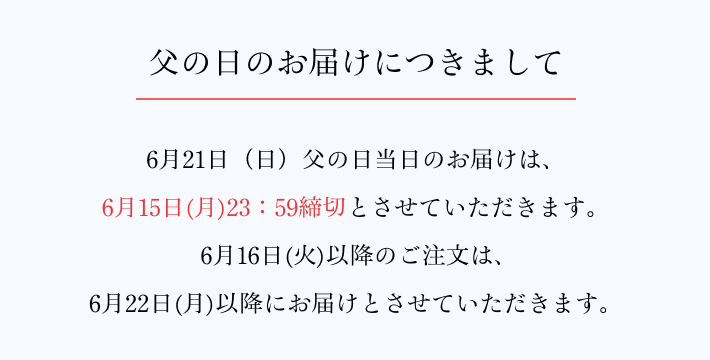 京橋千疋屋 父の日ギフト 2026  お届けについて