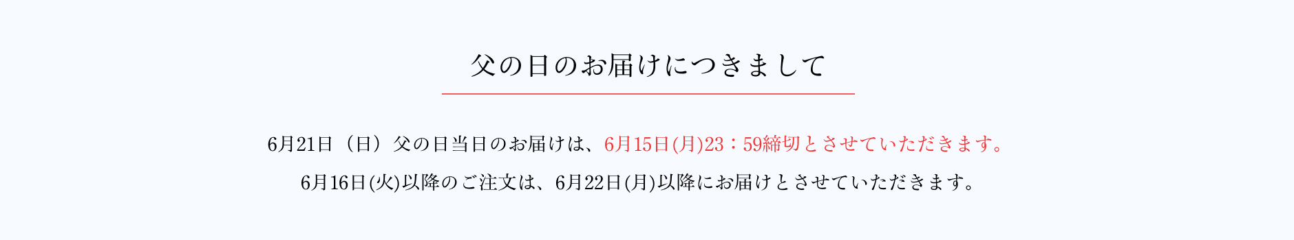 京橋千疋屋 父の日ギフト 2026 お届けについて