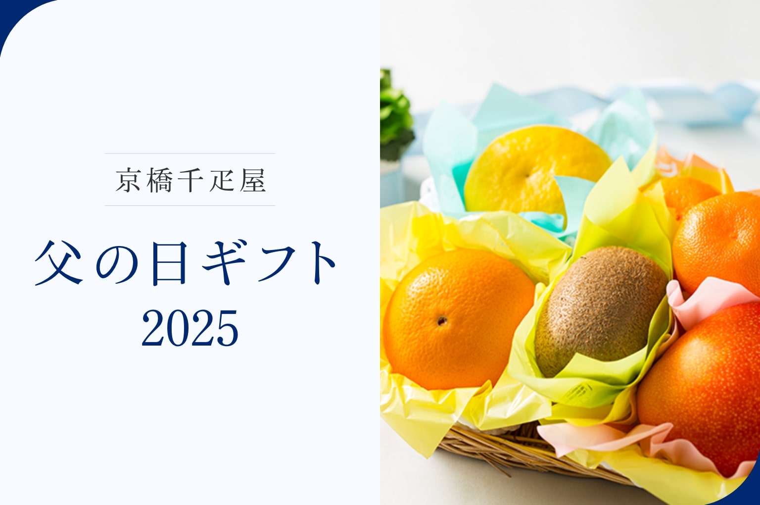 京橋千疋屋 父の日