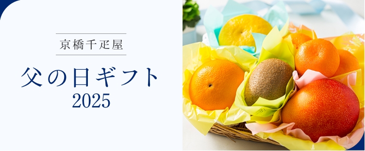 京橋千疋屋 父の日ギフト 2025 お父さんへ感謝の気持ちを込めた贈り物。厳選された香り高いフルーツや、上品なスイーツをお届けします。