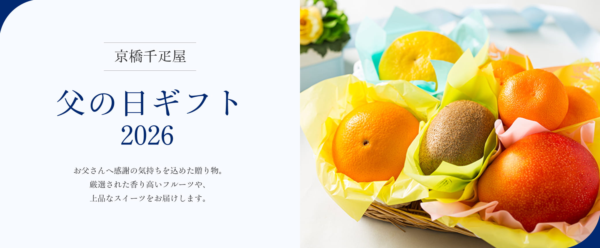 京橋千疋屋　父の日