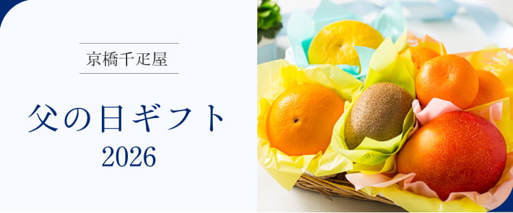 京橋千疋屋 父の日ギフト 2026 お父さんへ感謝の気持ちを込めた贈り物。厳選された香り高いフルーツや、上品なスイーツをお届けします。