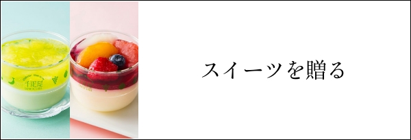 スイーツを贈る