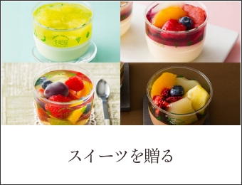 スイーツを贈る