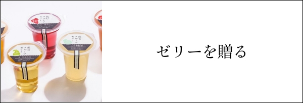 ゼリーを贈る