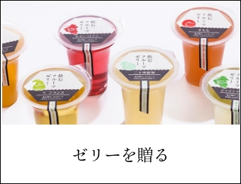ゼリーを贈る