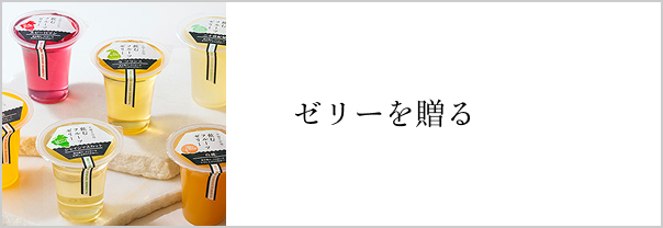 ゼリーを贈る