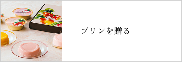 プリンを贈る