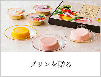 プリンを贈る